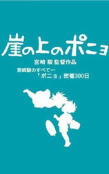 聚焦宫崎骏与“波妞”300天亲密接触