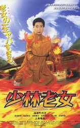 少林老女