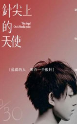 针尖上的天使