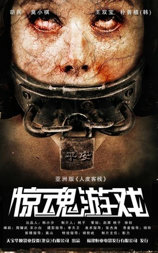 惊魂游戏