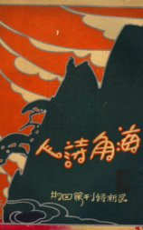 海角诗人