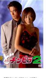 新どチンピラ 2