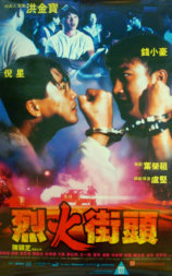 烈火街头