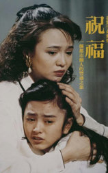 祝福