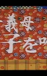 欲情義母 息子を喰う