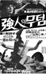 强人的坟墓