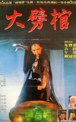 大劈棺
