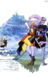 神秘的世界El-Hazard OVA2