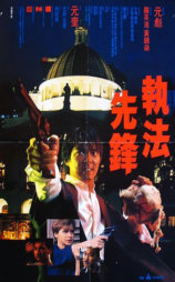 执法先锋