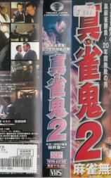 真・雀鬼2 麻雀無法地帯