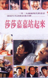 莎莎嘉嘉站起来