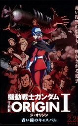 机动战士高达 THE ORIGIN I 青瞳的卡斯巴尔