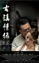古镇情缘