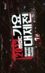 2013 MBC 歌谣大祭典