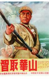 智取华山