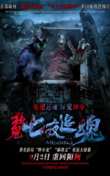 七夜追魂