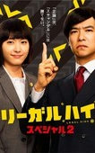 胜者即是正义 2014SP