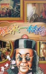 怪侠一枝梅