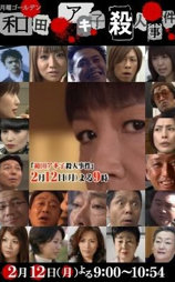 和田アキ子殺人事件