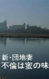 新・団地妻 不倫は密の味 今宵かぎりは…