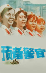 预备警官