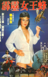 霹雳女王蜂