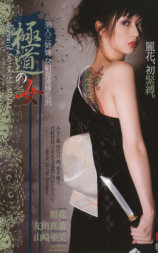極道の女 総集編