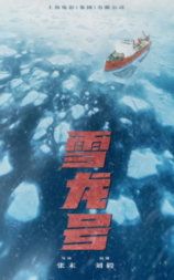 雪龙号