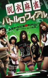 脱衣麻将：大逃杀
