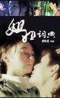 姐姐词典
