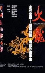 火龙