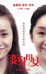 变身母女
