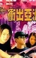 古惑仔之冲出亚洲