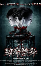 致命替身