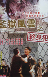 监狱风云之终身犯