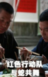 红色行动队：与蛇共舞