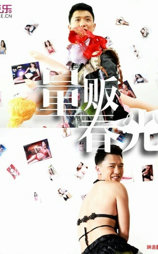 量贩春光