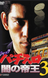 ジャック パチスロ闇の帝王 3