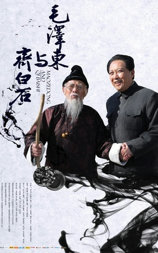 毛泽东与齐白石