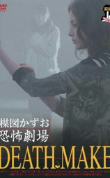 楳図かずお恐怖劇場 DEATH MAKE