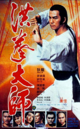 洪拳大师