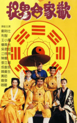 捉鬼合家欢
