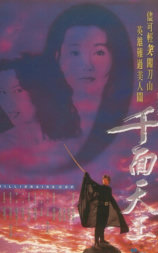 千面天王