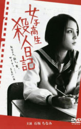 女子高生 殺人日記