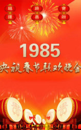 1985年中央电视台春节联欢晚会