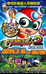 开心超人2：启源星之战