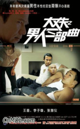 男人三部曲