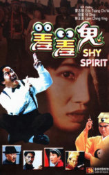 羞羞鬼