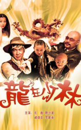 龙在少林