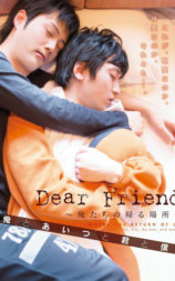 Dear Friend 俺たちの帰る場所 俺とあいつと君と僕